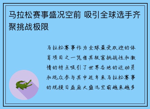 马拉松赛事盛况空前 吸引全球选手齐聚挑战极限