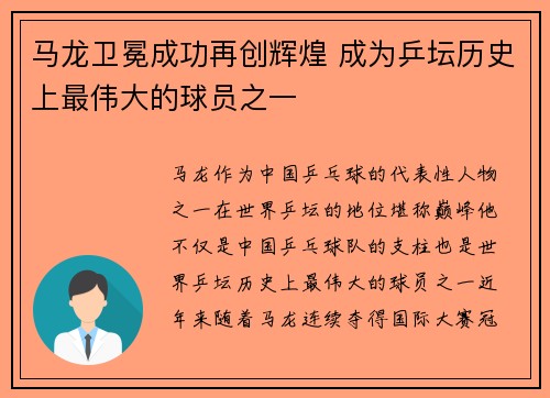 马龙卫冕成功再创辉煌 成为乒坛历史上最伟大的球员之一