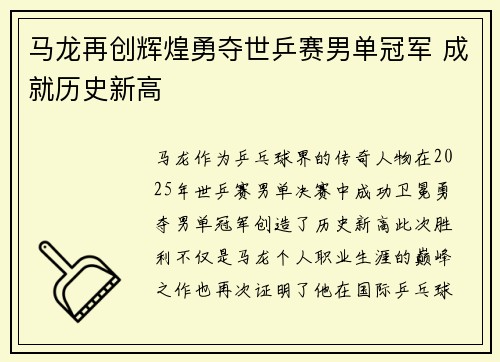马龙再创辉煌勇夺世乒赛男单冠军 成就历史新高