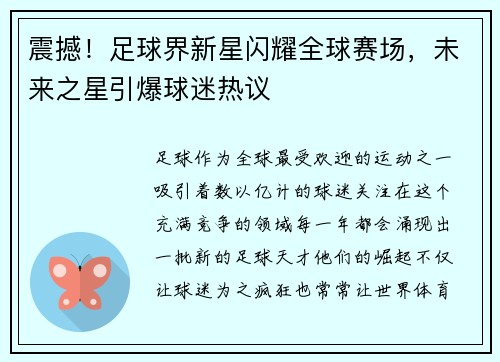震撼！足球界新星闪耀全球赛场，未来之星引爆球迷热议
