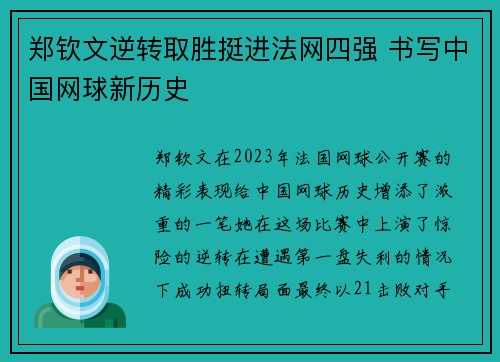郑钦文逆转取胜挺进法网四强 书写中国网球新历史