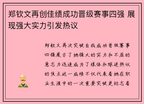 郑钦文再创佳绩成功晋级赛事四强 展现强大实力引发热议