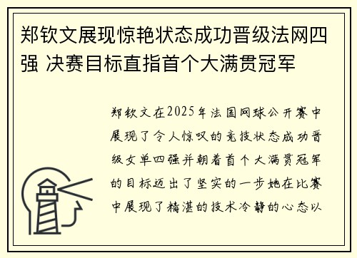 郑钦文展现惊艳状态成功晋级法网四强 决赛目标直指首个大满贯冠军