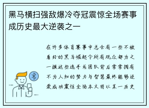 黑马横扫强敌爆冷夺冠震惊全场赛事成历史最大逆袭之一