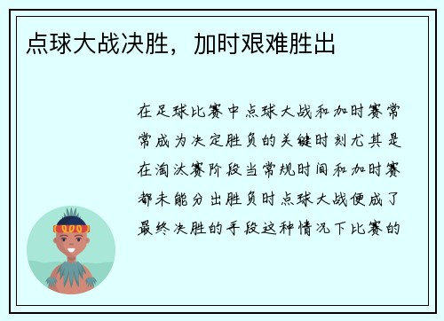点球大战决胜，加时艰难胜出