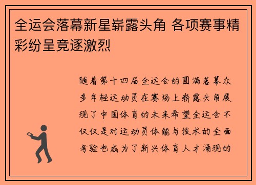 全运会落幕新星崭露头角 各项赛事精彩纷呈竞逐激烈