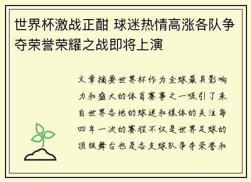 世界杯激战正酣 球迷热情高涨各队争夺荣誉荣耀之战即将上演