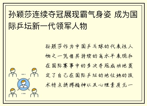 孙颖莎连续夺冠展现霸气身姿 成为国际乒坛新一代领军人物