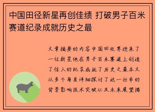 中国田径新星再创佳绩 打破男子百米赛道纪录成就历史之最
