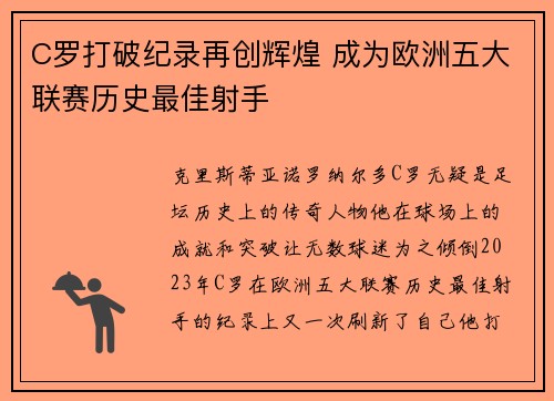 C罗打破纪录再创辉煌 成为欧洲五大联赛历史最佳射手