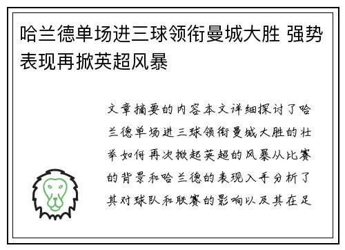 哈兰德单场进三球领衔曼城大胜 强势表现再掀英超风暴