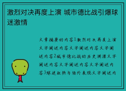 激烈对决再度上演 城市德比战引爆球迷激情