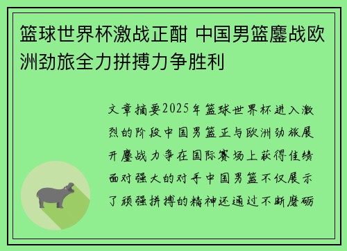 篮球世界杯激战正酣 中国男篮鏖战欧洲劲旅全力拼搏力争胜利