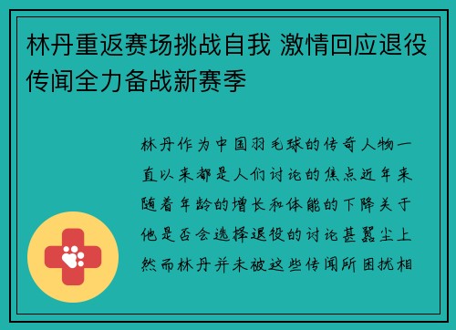 林丹重返赛场挑战自我 激情回应退役传闻全力备战新赛季