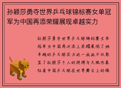 孙颖莎勇夺世界乒乓球锦标赛女单冠军为中国再添荣耀展现卓越实力