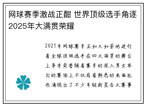 网球赛季激战正酣 世界顶级选手角逐2025年大满贯荣耀