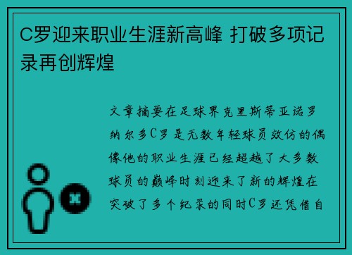 C罗迎来职业生涯新高峰 打破多项记录再创辉煌