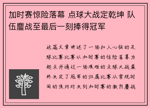 加时赛惊险落幕 点球大战定乾坤 队伍鏖战至最后一刻捧得冠军
