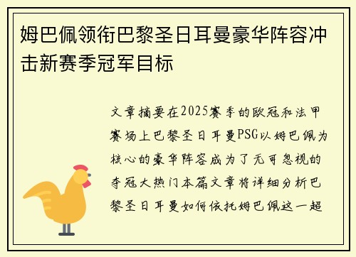 姆巴佩领衔巴黎圣日耳曼豪华阵容冲击新赛季冠军目标