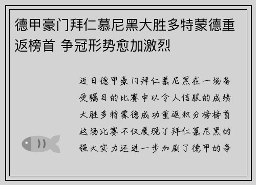 德甲豪门拜仁慕尼黑大胜多特蒙德重返榜首 争冠形势愈加激烈