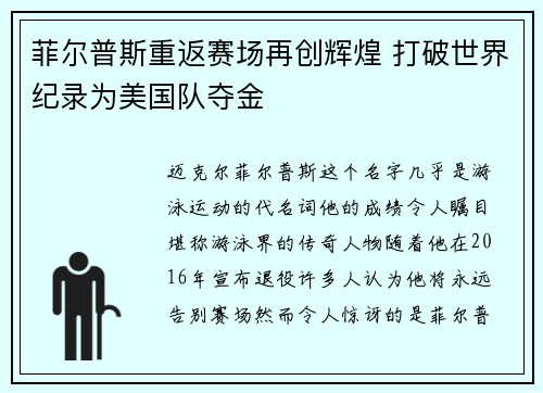 菲尔普斯重返赛场再创辉煌 打破世界纪录为美国队夺金