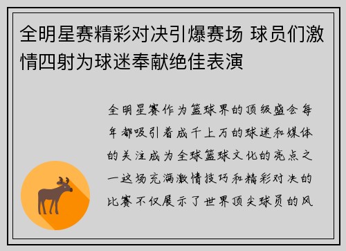 全明星赛精彩对决引爆赛场 球员们激情四射为球迷奉献绝佳表演
