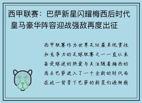 西甲联赛：巴萨新星闪耀梅西后时代 皇马豪华阵容迎战强敌再度出征