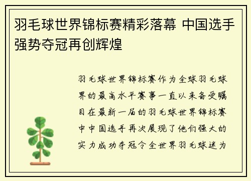 羽毛球世界锦标赛精彩落幕 中国选手强势夺冠再创辉煌