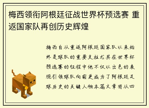 梅西领衔阿根廷征战世界杯预选赛 重返国家队再创历史辉煌