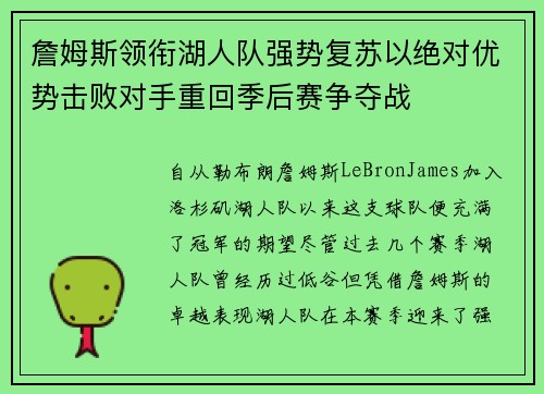 詹姆斯领衔湖人队强势复苏以绝对优势击败对手重回季后赛争夺战
