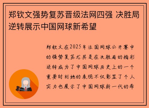 郑钦文强势复苏晋级法网四强 决胜局逆转展示中国网球新希望