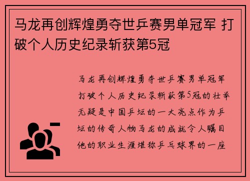 马龙再创辉煌勇夺世乒赛男单冠军 打破个人历史纪录斩获第5冠