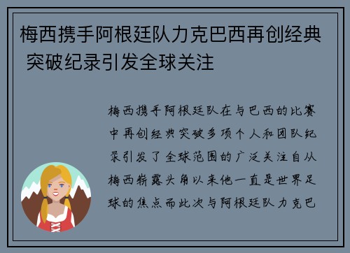 梅西携手阿根廷队力克巴西再创经典 突破纪录引发全球关注