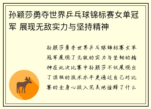 孙颖莎勇夺世界乒乓球锦标赛女单冠军 展现无敌实力与坚持精神