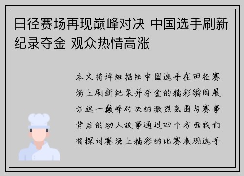 田径赛场再现巅峰对决 中国选手刷新纪录夺金 观众热情高涨