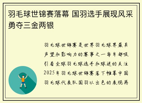 羽毛球世锦赛落幕 国羽选手展现风采勇夺三金两银