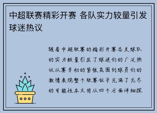 中超联赛精彩开赛 各队实力较量引发球迷热议