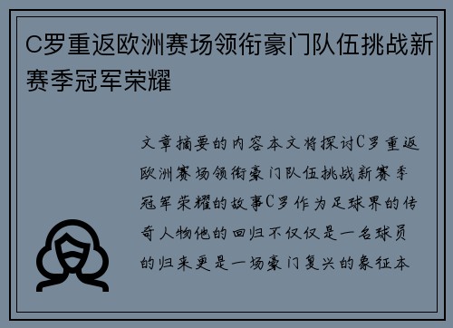 C罗重返欧洲赛场领衔豪门队伍挑战新赛季冠军荣耀