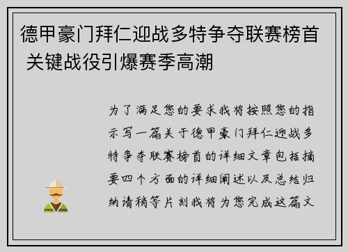 德甲豪门拜仁迎战多特争夺联赛榜首 关键战役引爆赛季高潮