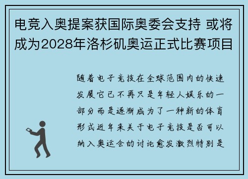电竞入奥提案获国际奥委会支持 或将成为2028年洛杉矶奥运正式比赛项目