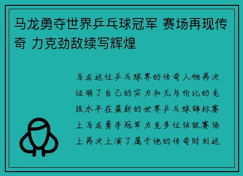 马龙勇夺世界乒乓球冠军 赛场再现传奇 力克劲敌续写辉煌