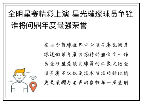 全明星赛精彩上演 星光璀璨球员争锋 谁将问鼎年度最强荣誉