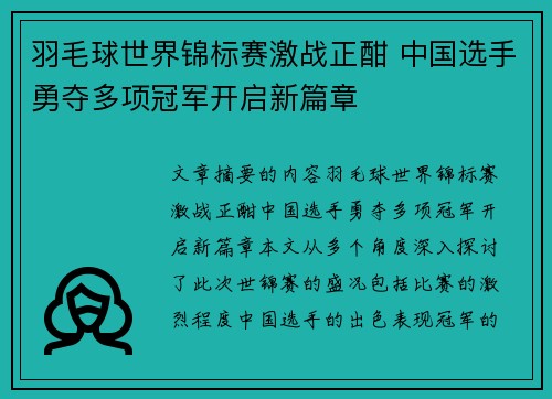 羽毛球世界锦标赛激战正酣 中国选手勇夺多项冠军开启新篇章