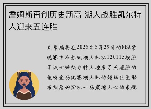 詹姆斯再创历史新高 湖人战胜凯尔特人迎来五连胜