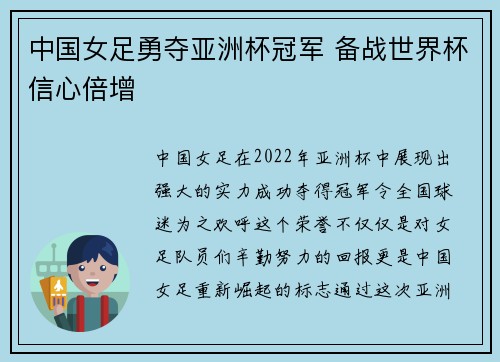 中国女足勇夺亚洲杯冠军 备战世界杯信心倍增