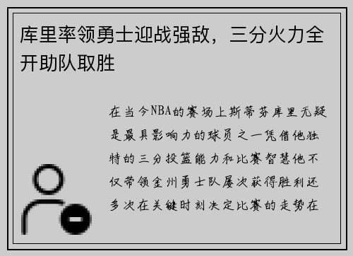 库里率领勇士迎战强敌，三分火力全开助队取胜