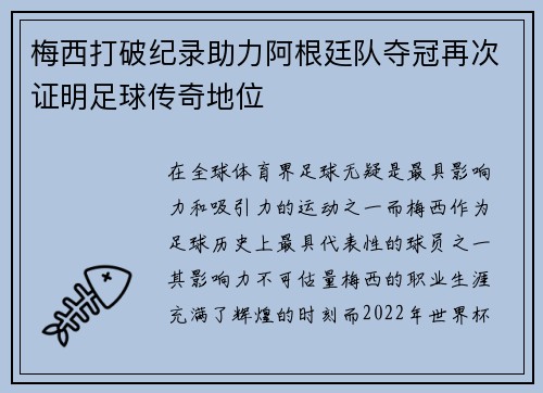 梅西打破纪录助力阿根廷队夺冠再次证明足球传奇地位