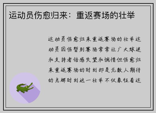 运动员伤愈归来：重返赛场的壮举