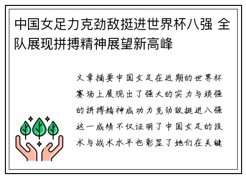 中国女足力克劲敌挺进世界杯八强 全队展现拼搏精神展望新高峰