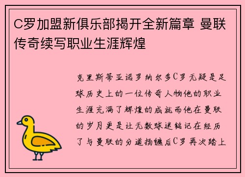 C罗加盟新俱乐部揭开全新篇章 曼联传奇续写职业生涯辉煌